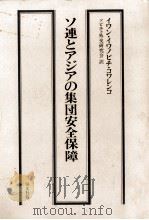 ソ連とアジアの集団安全保障 1977.05 PDF电子版封面 Kovalenko