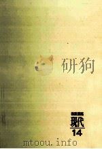 平和の条件（1964.07 PDF版）