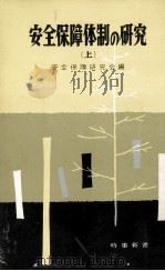 安全保障体制の研究 1（1960.01 PDF版）