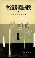 安全保障体制の研究 2（1960.01 PDF版）