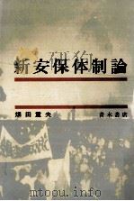 新安保体制論（1966.07 PDF版）