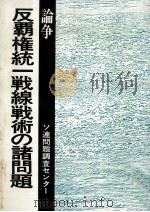 論争·反覇権統一戦線戦術の諸問題 1977.05 PDF电子版封面 遠坂良一