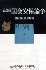 記録国会安保論争 1（1968.06 PDF版）