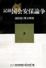 記録国会安保論争 2（1968.07 PDF版）
