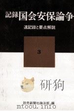 記録国会安保論争 3（1969.06 PDF版）