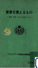 世界を変えるもの（1973.04 PDF版）