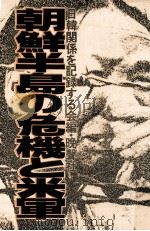 朝鮮半島の危機と米軍 1977 PDF电子版封面