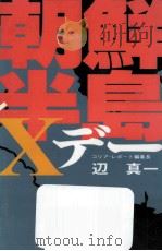 朝鮮半島Xデー（1994.08 PDF版）