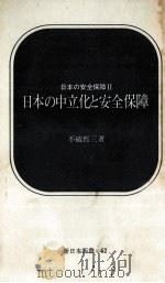 日本の中立化と安全保障（1968.08 PDF版）