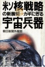 米ソ核戦略の新展開（1985.04 PDF版）