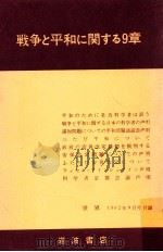 戦争と平和に関する9章 1962.09 PDF电子版封面