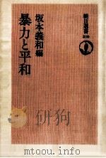 暴力と平和（1982.02 PDF版）