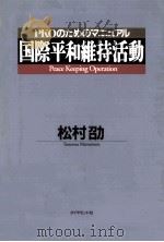 国際平和維持活動（1992.06 PDF版）