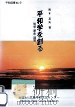平和学を創る 1993.03 PDF电子版封面 岡本三夫