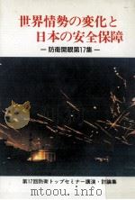 世界情勢の変化と日本の安全保障（1991.02 PDF版）