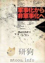 軍事化から非軍事化へ（1986.11 PDF版）