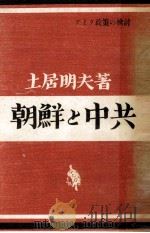 朝鮮と中共（1953.03 PDF版）