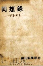 回想録（1949.04 PDF版）