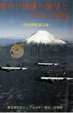 米中ソ関係の展望と日本の防衛（1977.11 PDF版）