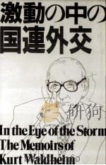 激動の中の国連外交 1986.12 PDF电子版封面 Waldheim