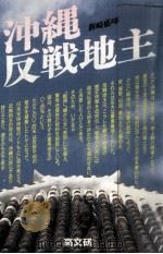 沖縄·反戦地主 1986.11 PDF电子版封面 新崎盛暉