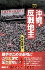 沖縄·反戦地主 1995.11 PDF电子版封面 新崎盛暉