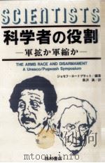 科学者の役割（1986.11 PDF版）
