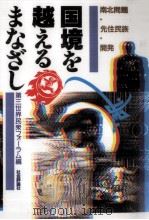 国境を越えるまなざし（1993.03 PDF版）