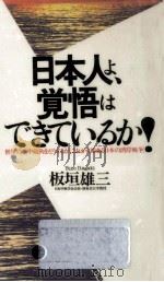 日本人よ、覚悟はできているか!（1991.06 PDF版）