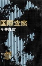 国際査察 1971.02 PDF电子版封面 今井隆吉