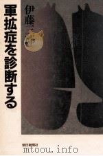 軍拡症を診断する 1986.06 PDF电子版封面 伊藤三郎