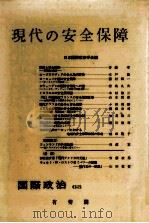 現代の安全保障（1979.10 PDF版）