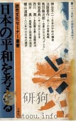 日本の平和を考える（1981.04 PDF版）