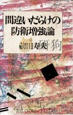 間違いだらけの防衛増強論 1981.07 PDF电子版封面 前田寿夫