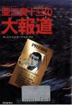 亜江良十三の大報道（1991.12 PDF版）