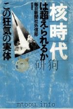 核時代は超えられるか（1982.04 PDF版）