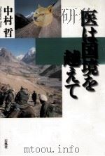 医は国境を越えて（1999.12 PDF版）