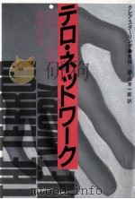 テロ·ネットワーク（1982.12 PDF版）