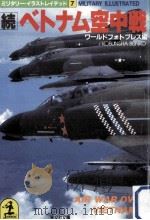 ベトナム空中戦（1985.02 PDF版）