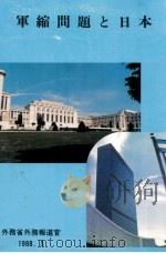 軍縮問題と日本 1988（1988.05 PDF版）