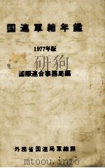 国連軍縮年鑑 1977（1979.03 PDF版）