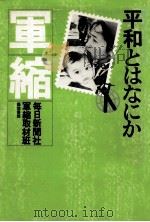 軍縮（1983.01 PDF版）