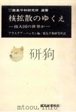 核拡散のゆくえ（1968.10 PDF版）