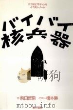 バイバイ核兵器（1990.06 PDF版）