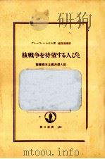 核戦争を待望する人びと（1989.09 PDF版）