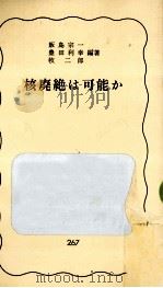 核廃絶は可能か（1984.06 PDF版）