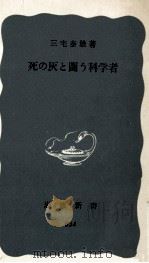 死の灰と闘う科学者 1972.09 PDF电子版封面 三宅泰雄