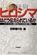 ヒロシマはどう伝えられているか（1992.07 PDF版）