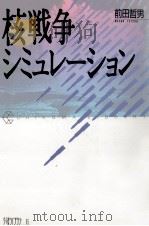 核戦争シミュレーション 1987.11 PDF电子版封面 前田哲男
