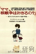 ママ、核戦争はおきるの?（1988.01 PDF版）